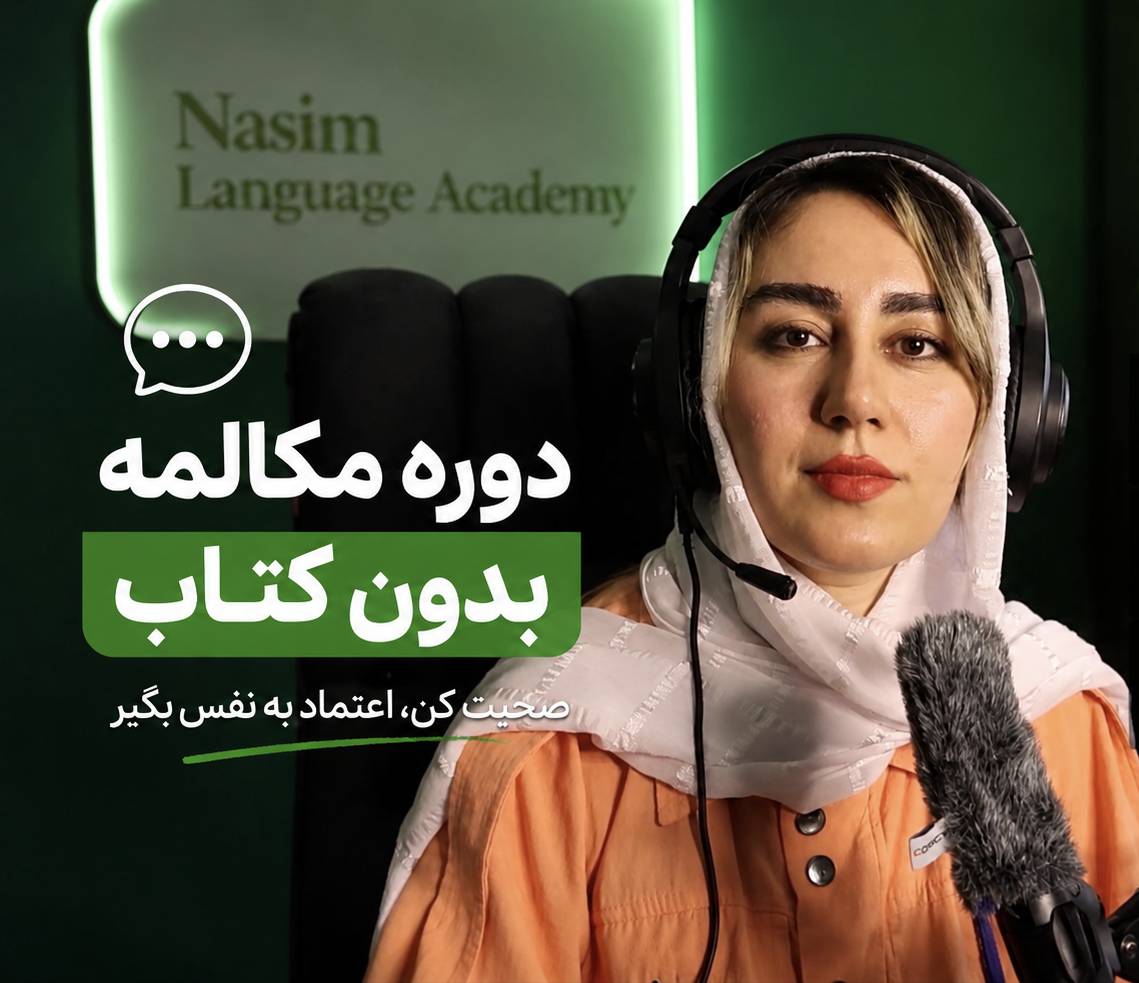 مکالمه بدون کتاب