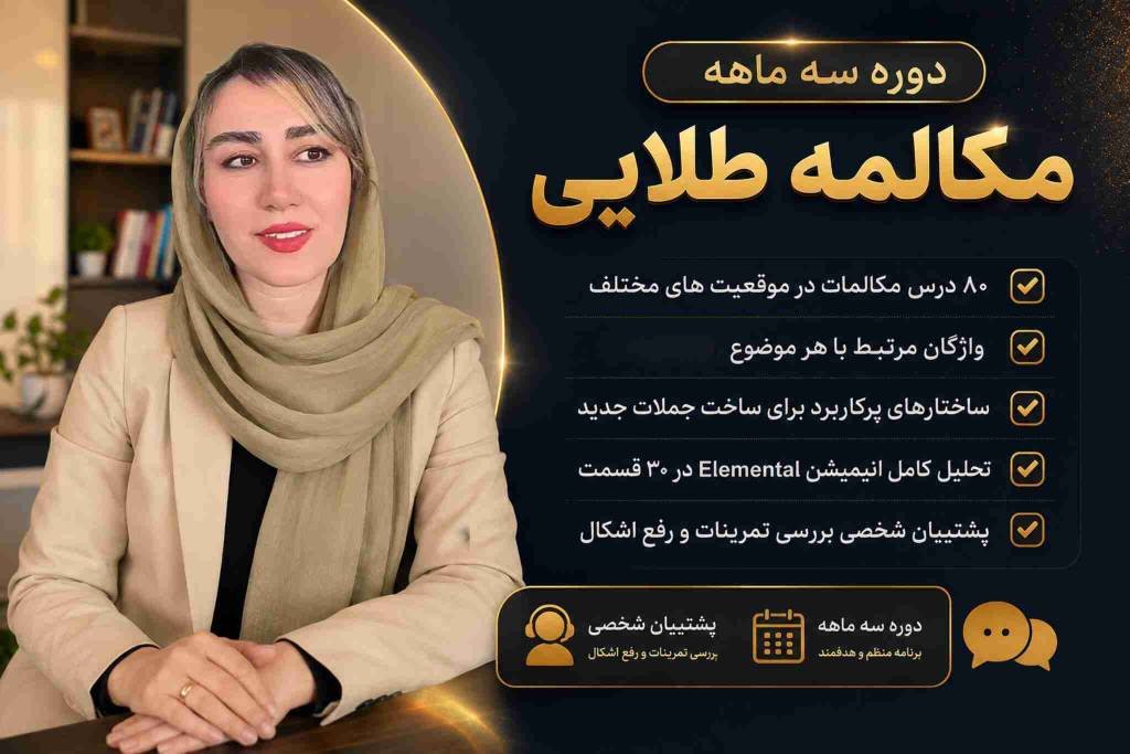 دوره سه ماهه مکالمه طلایی