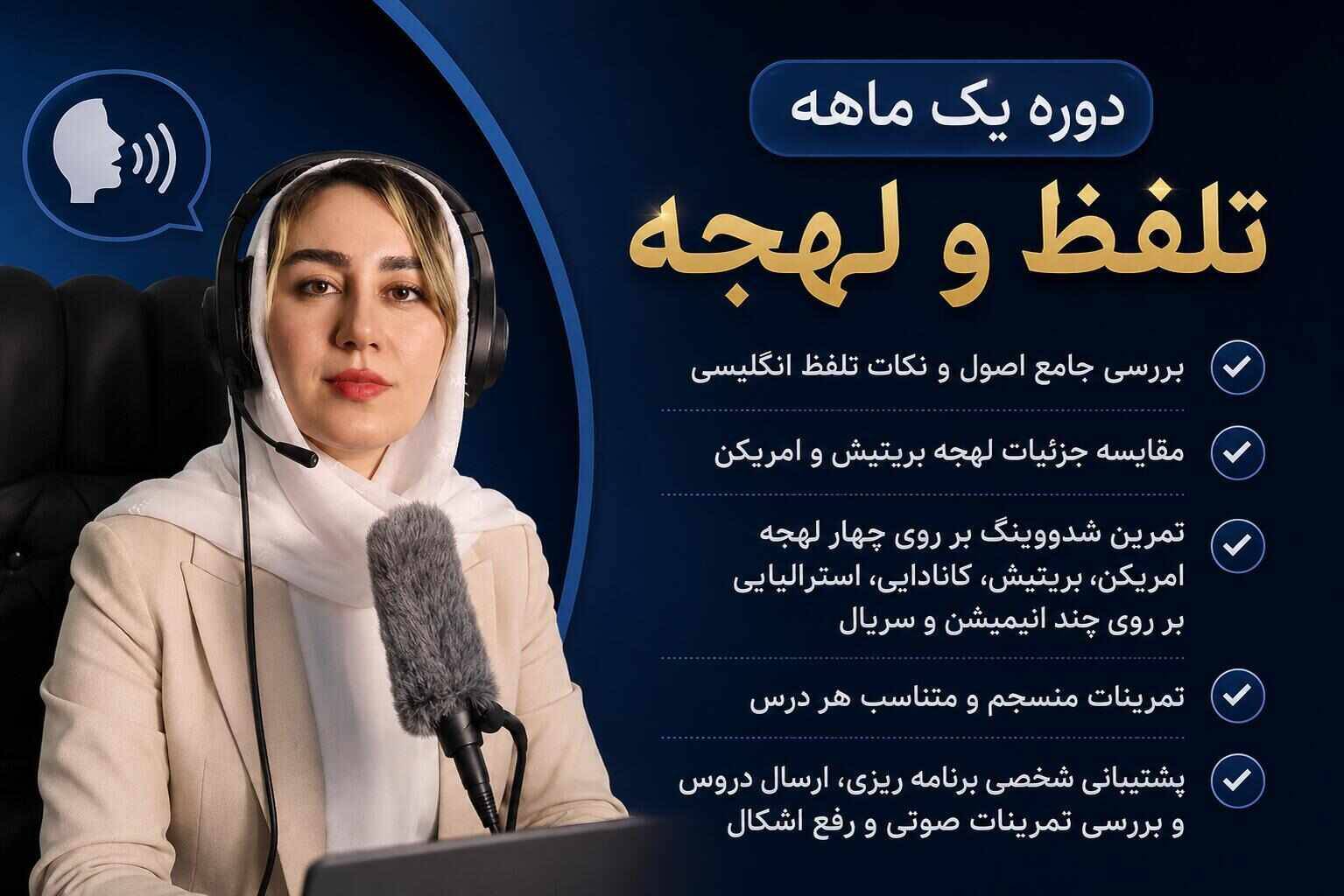 دوره یک ماهه تلفظ و لهجه