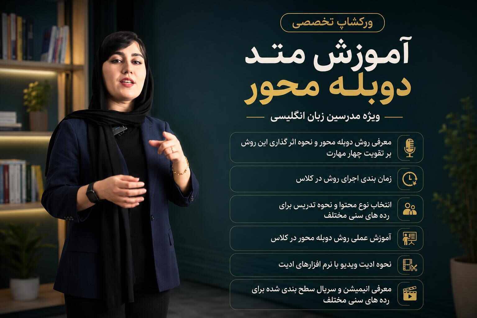 ورکشاپ آموزش متد دوبله محور ویژه مدرسین زبان انگلیسی