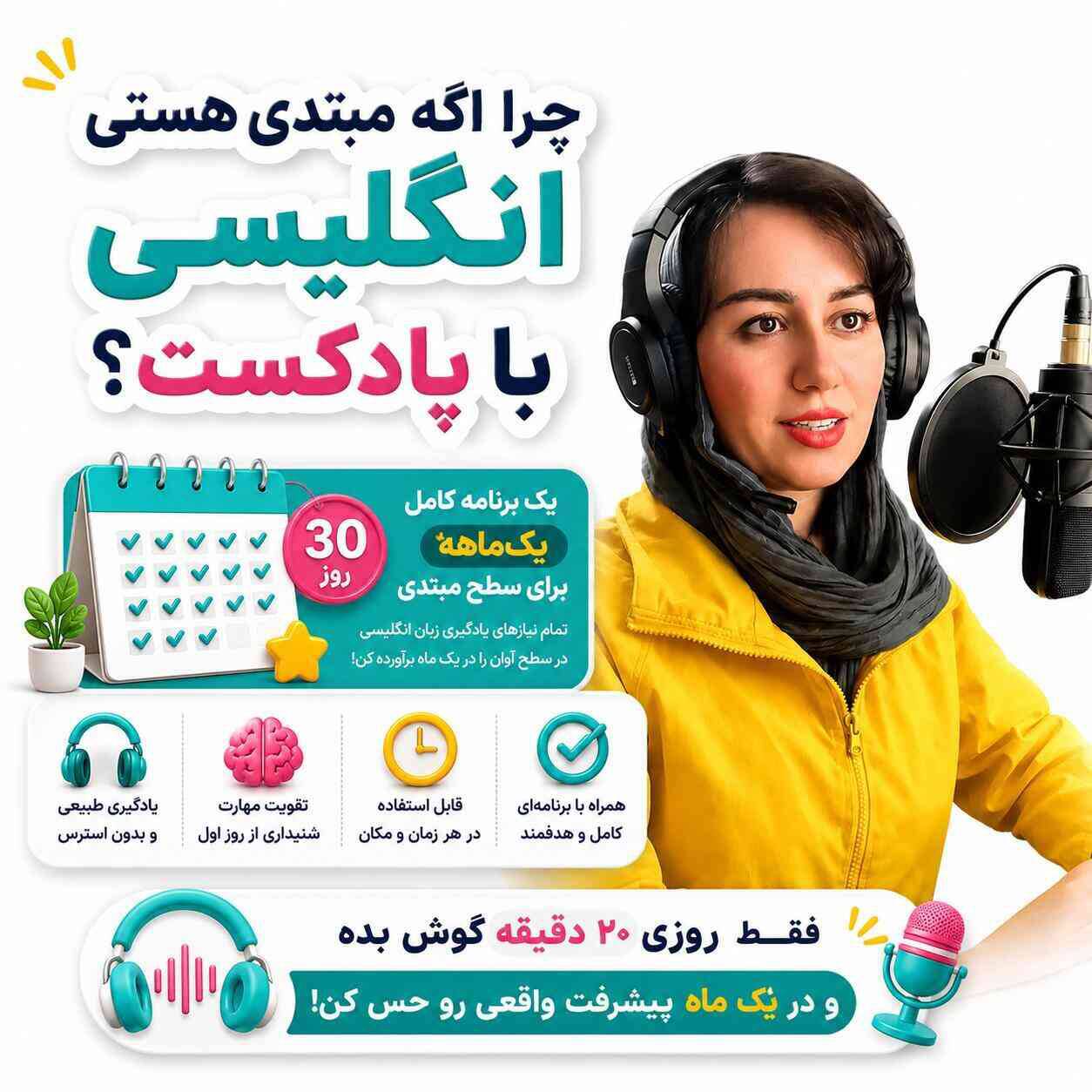 دوره انگلیسی با پادکست های پنج دقیقه ای