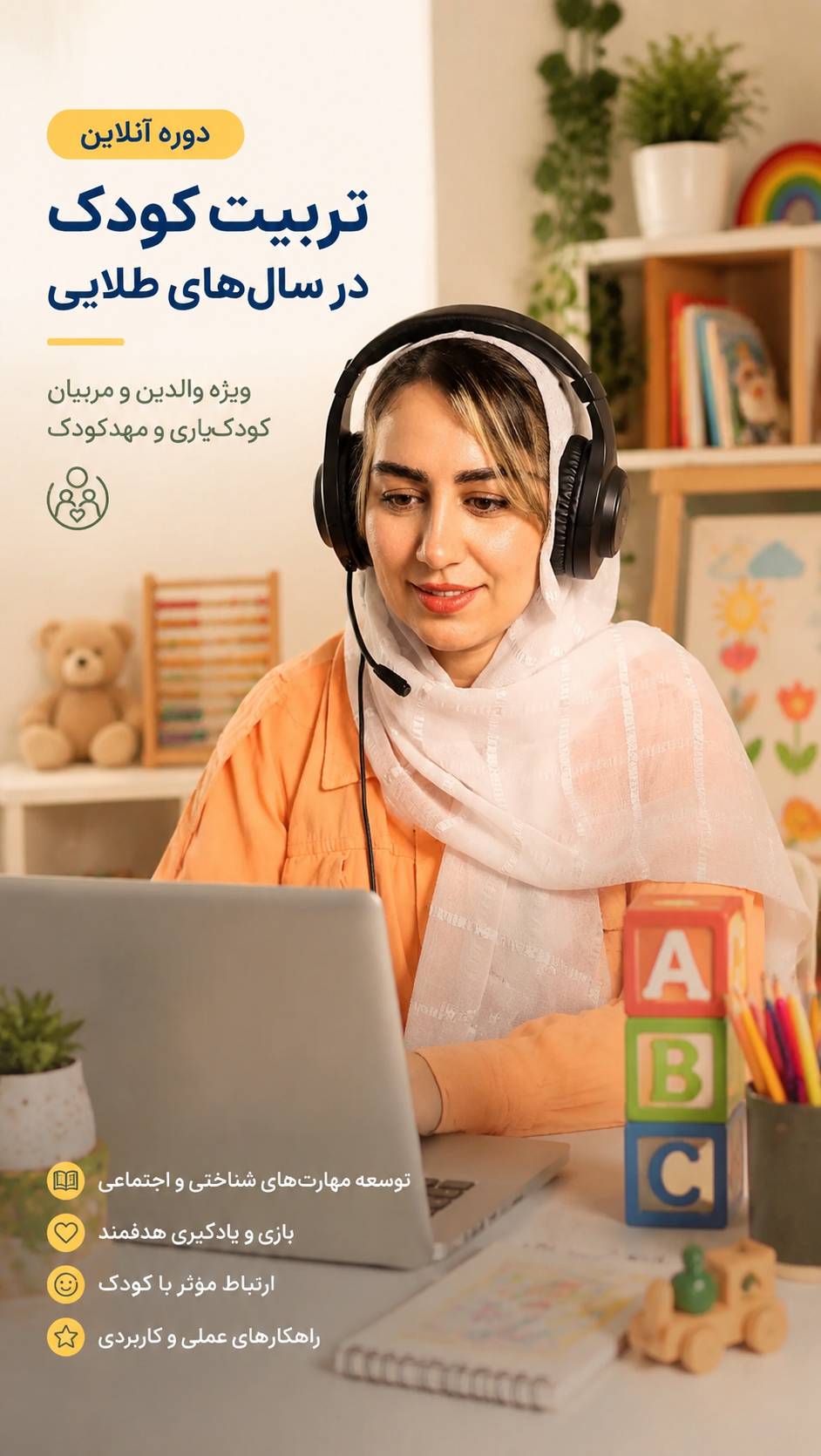 دوره اموزش خردسالان